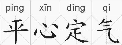 平心定气的拼音