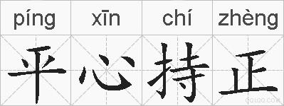 平心持正的拼音