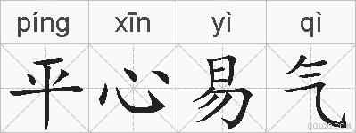 平心易气的拼音