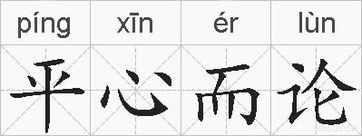 平心而论的拼音