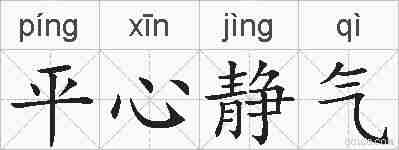 平心静气的拼音