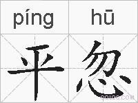 平忽的拼音