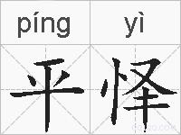 平怿的拼音