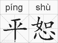 平恕的拼音