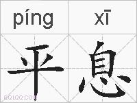平息的拼音
