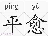 平愈的拼音