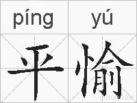 平愉的拼音