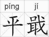 平戢的拼音