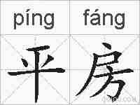 平房的拼音
