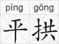 平拱的拼音