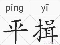 平揖的拼音