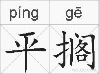 平搁的拼音