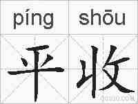 平收的拼音