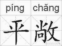 平敞的拼音