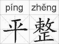 平整的拼音
