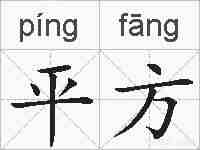平方的拼音