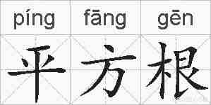 平方根的拼音