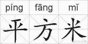 平方米的拼音