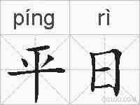 平日的拼音