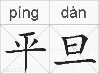 平旦的拼音
