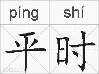 平时的拼音