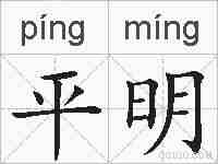 平明的拼音