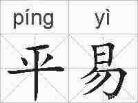 平易的拼音