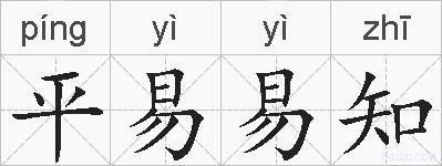 平易易知的拼音