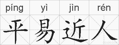 平易近人的拼音