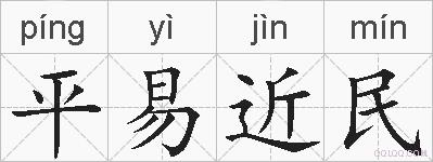 平易近民的拼音