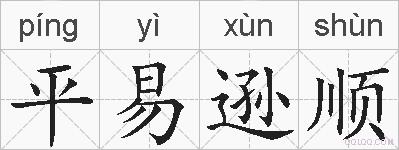 平易逊顺的拼音