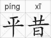 平昔的拼音