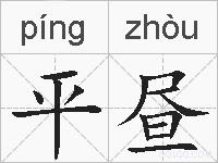平昼的拼音