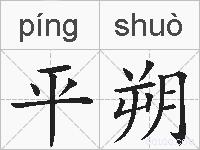 平朔的拼音