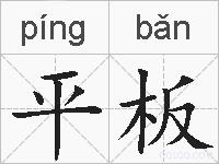 平板的拼音