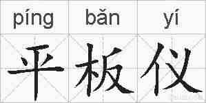 平板仪的拼音