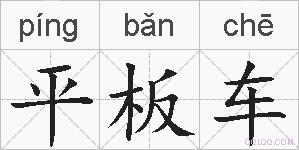 平板车的拼音