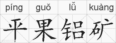 平果铝矿的拼音