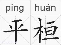 平桓的拼音