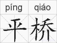 平桥的拼音