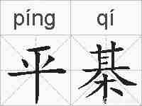 平棊的拼音