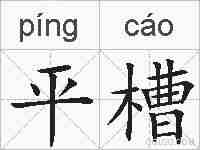 平槽的拼音