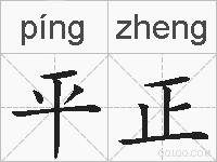 平正的拼音