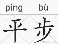 平步的拼音
