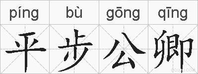 平步公卿的拼音