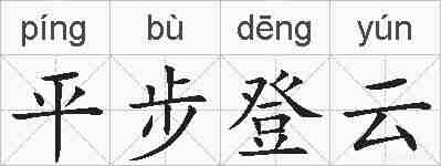 平步登云的拼音