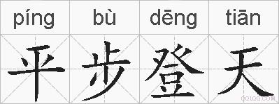 平步登天的拼音