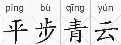 平步青云的拼音