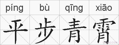 平步青霄的拼音