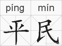 平民的拼音
